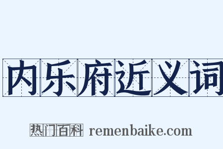 内乐府近义词是什么意思的图片